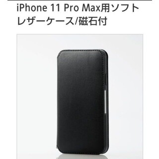 エレコム(ELECOM)のiPhone 11Pro Max ソフトレザーケース 手帳 ブラック(iPhoneケース)