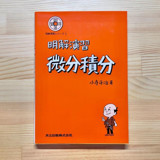 明解演習 微分積分 エンタメ/ホビーの本(語学/参考書)の商品写真