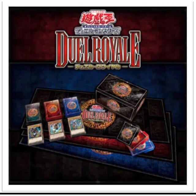 遊戯王 デュエルロワイヤル デッキセットEX 新品未開封 エンタメ/ホビーのトレーディングカード(Box/デッキ/パック)の商品写真