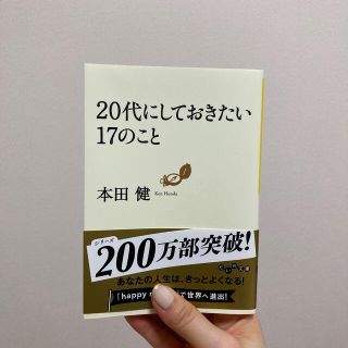 ゲントウシャ(幻冬舎)の20代にしておきたい17のこと(文学/小説)