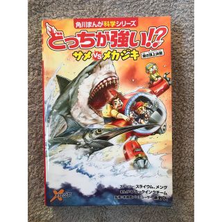 どっちが強い！？サメｖｓメカジキ 海の頂上決戦(絵本/児童書)