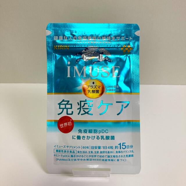 キリン(キリン)の新品・未使用・未開封　KIRIN iMUSE イミューズ 免疫ケア　60粒 食品/飲料/酒の健康食品(その他)の商品写真