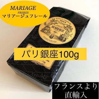 ルピシア(LUPICIA)のパリ銀座　マリアージュフレール紅茶茶葉リーフ100g フランス流お茶TWG(茶)