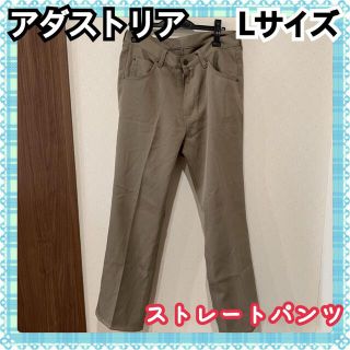 【古着】★アダストリア☆パンツ☆ストレートパンツ☆カーキベージュ方☆L(チノパン)