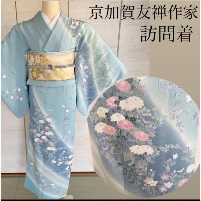和風 特選京加賀友禅、訪問着。作家物