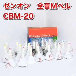 ゼンオン　ミュージックベル　全音Mベル　ハンド式　CBM-20 モノクロベル(ハンドベル)