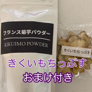 フランス菊芋パウダー★１００ｇ★お試し菊芋チップス付き★(野菜)