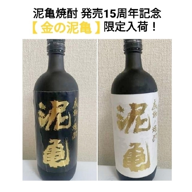 【感謝の焼酎・泥亀 (麦・芋)】15周年記念・金ラベル   ２本セット 食品/飲料/酒の酒(焼酎)の商品写真