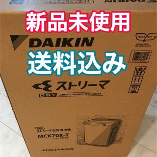 ダイキン(DAIKIN)の【新品未開封】ダイキン 加湿ストリーマ 空気清浄機 MCK70X-T(空気清浄器)