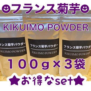 フランス菊芋パウダー★１００ｇ×３袋セット★★(野菜)