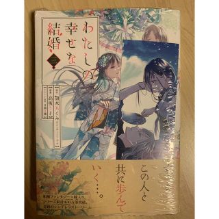 わたしの幸せな結婚 ３(その他)