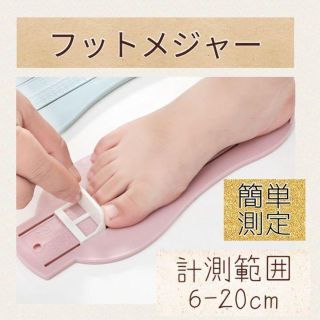 フットメジャー 足 サイズ 靴 子供 計測 フットスケール(その他)