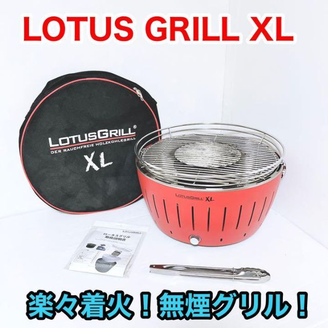 無煙炭火BBQグリル　ロータスグリル　XL LOTUS GRILL XL