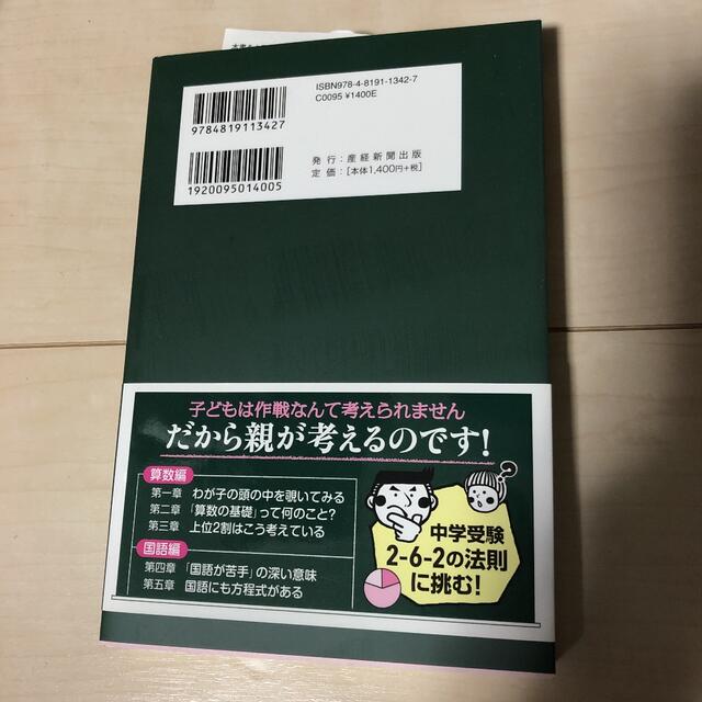 桜井信一のわが子に教えたくなる中学受験算数・国語 エンタメ/ホビーの本(住まい/暮らし/子育て)の商品写真