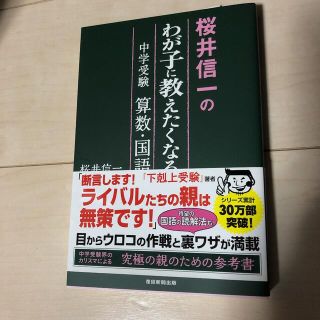 桜井信一のわが子に教えたくなる中学受験算数・国語(住まい/暮らし/子育て)