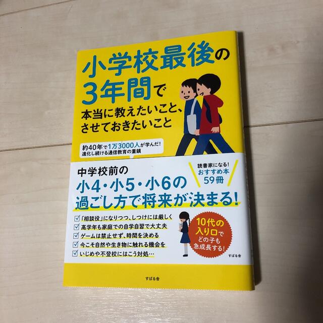 小学校最後の3年間で本当に教えたいこと、させておきたいこと エンタメ/ホビーの本(住まい/暮らし/子育て)の商品写真