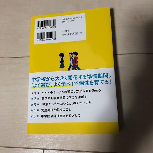 小学校最後の3年間で本当に教えたいこと、させておきたいこと エンタメ/ホビーの本(住まい/暮らし/子育て)の商品写真