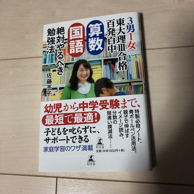 3男1女東大理3合格百発百中 算数 国語 絶対やるべき勉強法 エンタメ/ホビーの本(住まい/暮らし/子育て)の商品写真