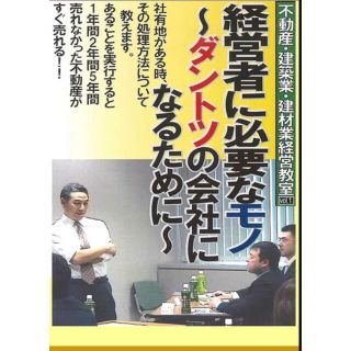 ダントツの会社になるために【DVD】(その他)