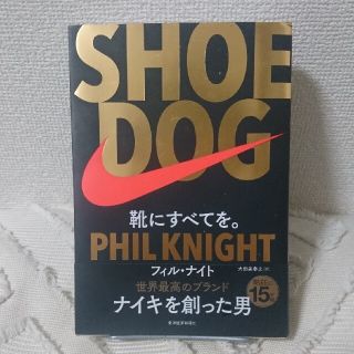 ＳＨＯＥ　ＤＯＧ 靴にすべてを。(その他)