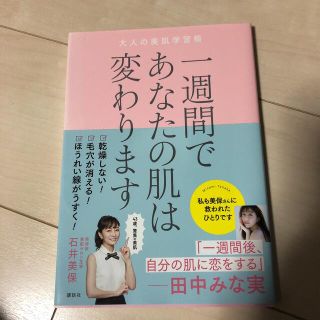 一週間であなたの肌は変わります 大人の美肌学習帳(ファッション/美容)