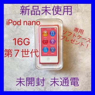 アップル(Apple)のiPod nano 16GB 第7世代 ピンク 新品未使用 未開封 未通電(ポータブルプレーヤー)