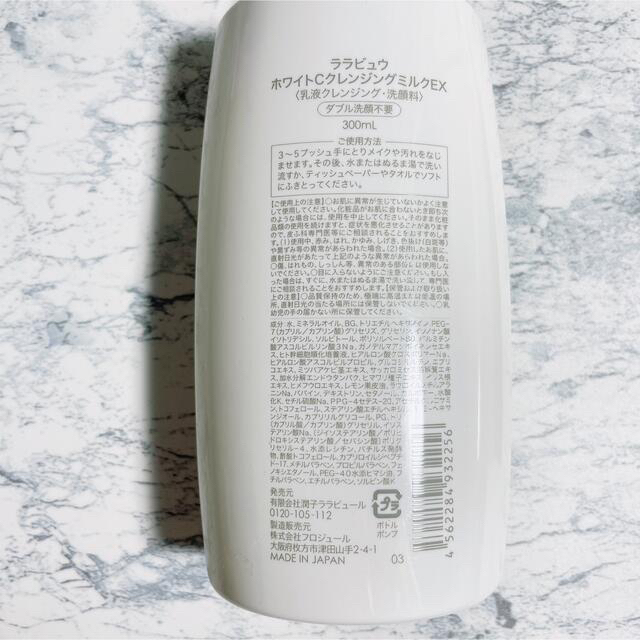 ララビュウ ホワイトCクレンジングミルクEX 300ml 2本セット コスメ/美容のスキンケア/基礎化粧品(クレンジング/メイク落とし)の商品写真