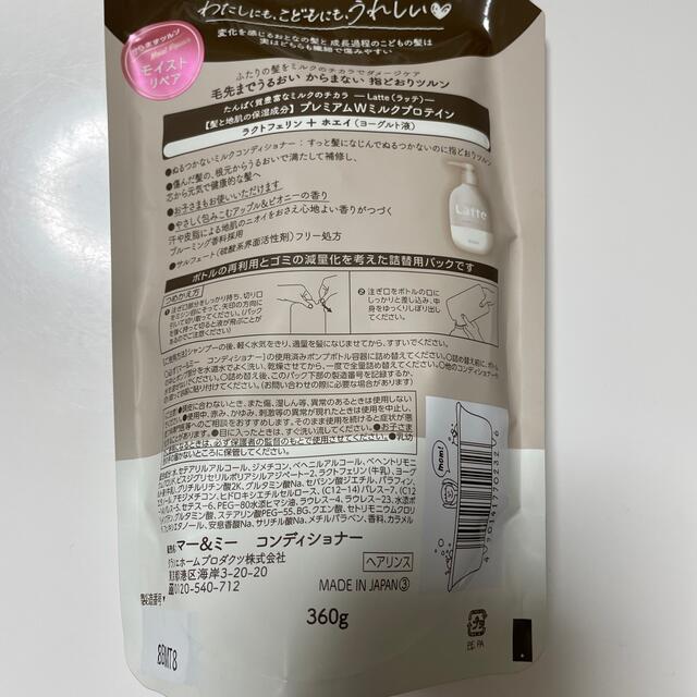 Kracie(クラシエ)のマー＆ミー Latte コンディショナー 詰替用(360g) コスメ/美容のヘアケア/スタイリング(コンディショナー/リンス)の商品写真