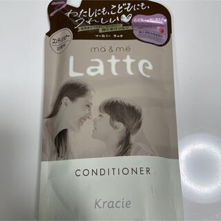 クラシエ(Kracie)のマー＆ミー Latte コンディショナー 詰替用(360g)(コンディショナー/リンス)