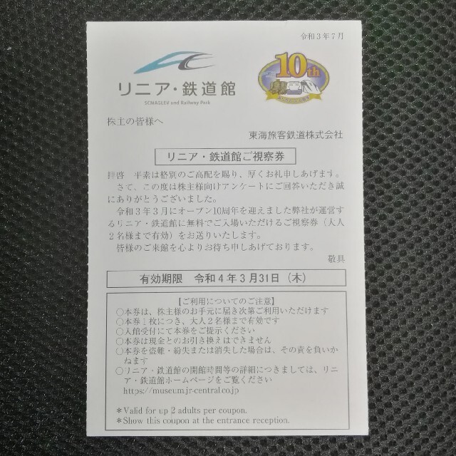 JR(ジェイアール)の【匿名配送】JR東海 リニア鉄道館ご視察券（入場券） チケットの施設利用券(美術館/博物館)の商品写真