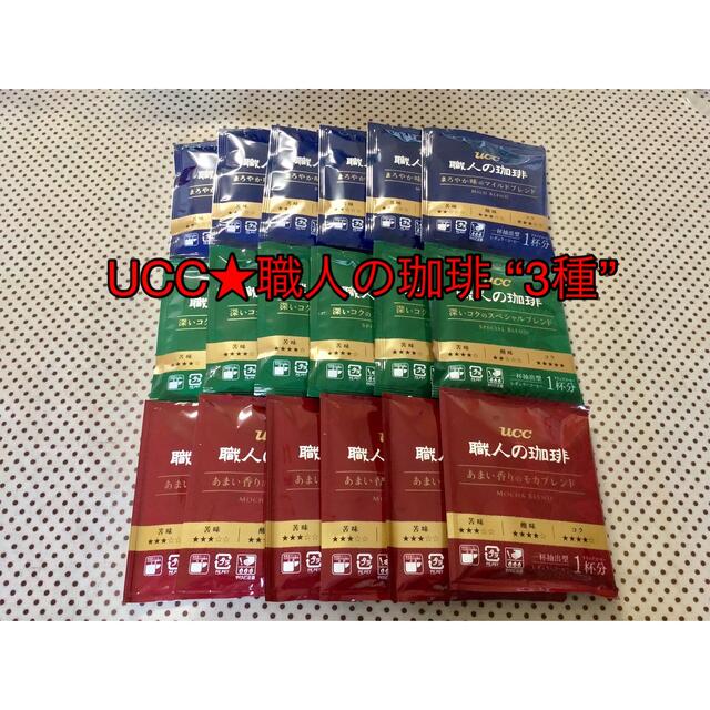UCC(ユーシーシー)のUCC★職人の珈琲 “3種” 食品/飲料/酒の飲料(コーヒー)の商品写真