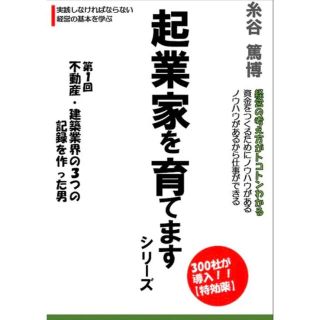 不動産・建築業界の3つお記録を作った男～起業家を育てます〚第1回〛～【DVD】(その他)