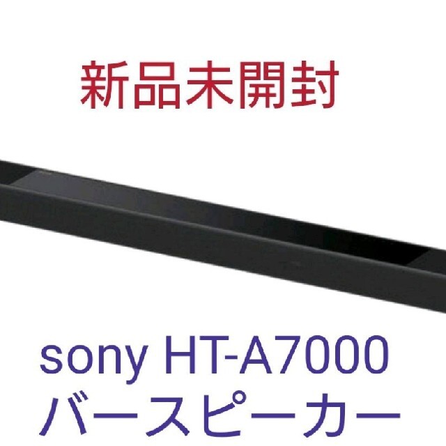 まことさま専用　sony HT-A7000 バースピーカー  ソニー