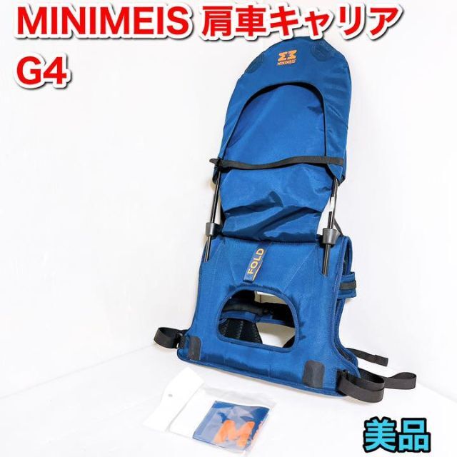 MINIMEIS G4 肩車キャリア　ミニマイス　かたぐるま　肩ぐるま