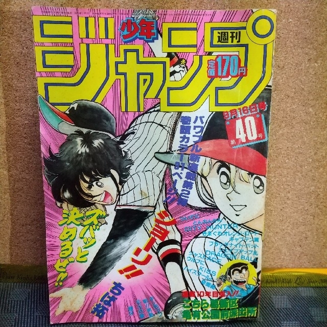 集英社 - 週刊少年ジャンプ 1985年40号の通販 by やっさん's 集英社 - 週刊少年ジャンプ 1985年40号の通販 by やっさん's