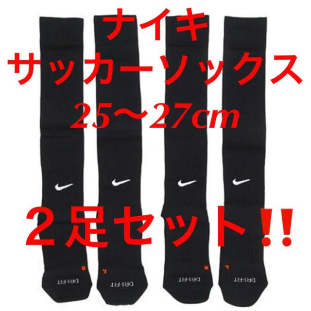 NIKE(ナイキ)の新品  ナイキ　NIKE  サッカーソックス  ２５〜２７cm‼２足セット‼ スポーツ/アウトドアのサッカー/フットサル(ウェア)の商品写真