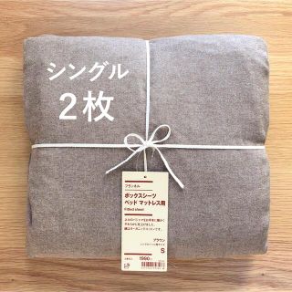 ムジルシリョウヒン(MUJI (無印良品))の２枚　無印良品　　茶色 ブラウン　ボックスシーツ　シングル・S　フランネル(シーツ/カバー)