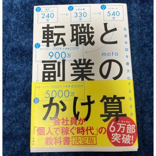 転職と副業のかけ算 生涯年収を最大化する生き方(その他)