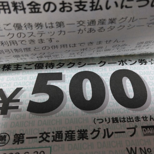 株主優待クーポン　第一交通産業 チケットの優待券/割引券(その他)の商品写真