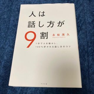 【りょうさん専用】人は話し方が９割 １分で人を動かし１００％好かれる話し方のコツ(その他)