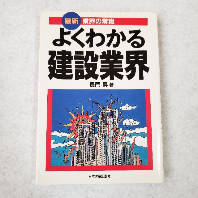 よくわかる建設業界 長門昇 エンタメ/ホビーの本(ビジネス/経済)の商品写真