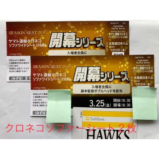 福岡ソフトバンクホークス　クロネコソファーシート２枚　開幕１連戦  3/25(金(野球)