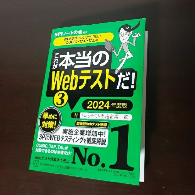 2024年度 WEBテスティング(SPI3)・CUBIC・TAP・TAL 編 エンタメ/ホビーの本(語学/参考書)の商品写真