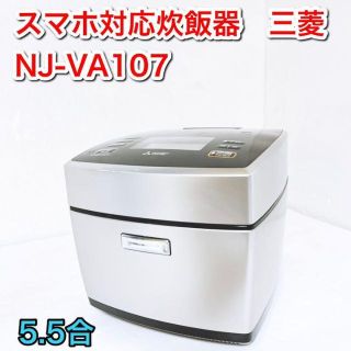 ミツビシ(三菱)の三菱電機 IHジャー炊飯器 備長炭炭炊釜 5.5合炊き  NJ-VA107-S(炊飯器)