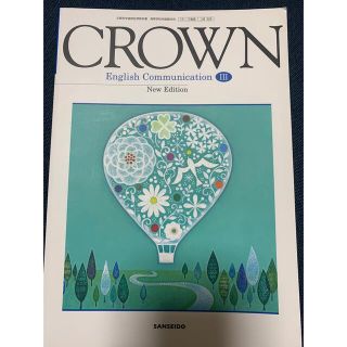 CROWN English Communication 3 New Editio(語学/参考書)