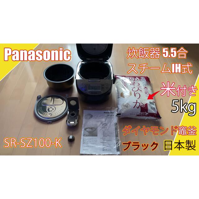 パナソニック 炊飯器 5.5合 IH式 ダイヤモンド竈釜SR-SZ100 米付き