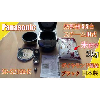 パナソニック(Panasonic)のパナソニック 炊飯器 5.5合 IH式 ダイヤモンド竈釜SR-SZ100 米付き(その他)