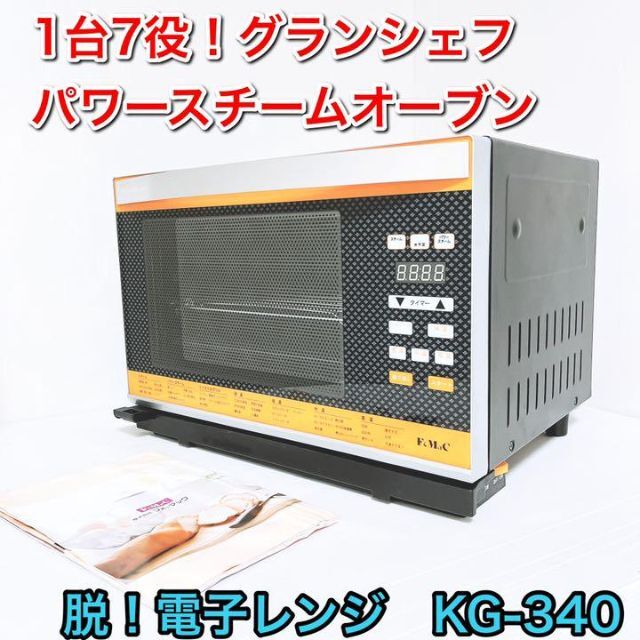 ニューグランシェフ KG-340 フォーマック 脱マイクロ波 電子レンジ