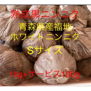 熟成黒ニンニク 青森県産福地ホワイトニンニク使用1kg+サービス100g(野菜)