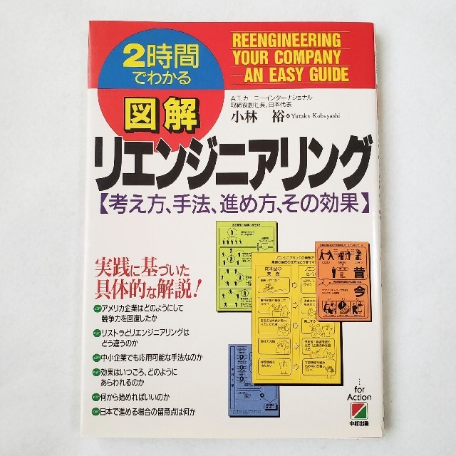 図解 リエンジニアリング 2時間でわかる 考え方 手法 進め方 その効果 エンタメ/ホビーの本(ビジネス/経済)の商品写真